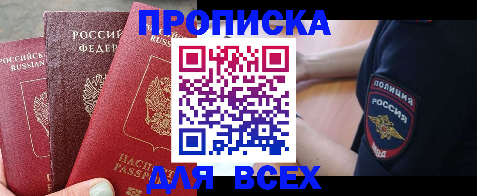 купить прописку в Тюмени